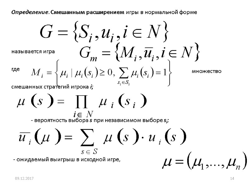 Определение. Смешанным расширением игры в нормальной форме называется игра где множество смешанных стратегий игрока